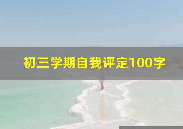 初三学期自我评定100字