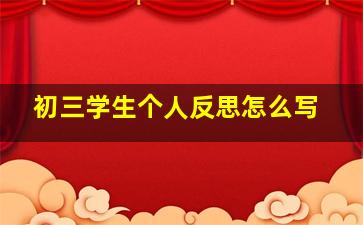 初三学生个人反思怎么写