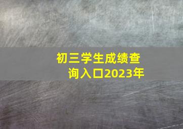 初三学生成绩查询入口2023年