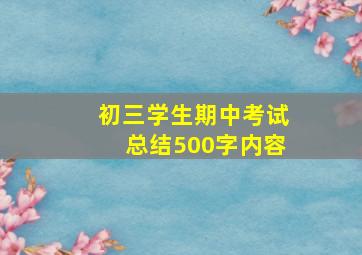 初三学生期中考试总结500字内容