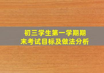 初三学生第一学期期末考试目标及做法分析