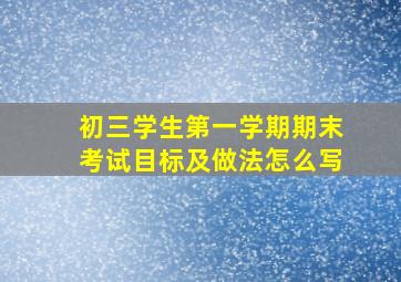 初三学生第一学期期末考试目标及做法怎么写