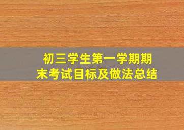 初三学生第一学期期末考试目标及做法总结