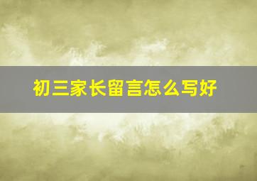 初三家长留言怎么写好