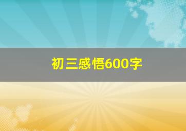 初三感悟600字