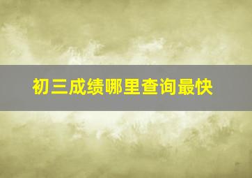 初三成绩哪里查询最快