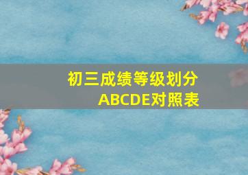 初三成绩等级划分ABCDE对照表