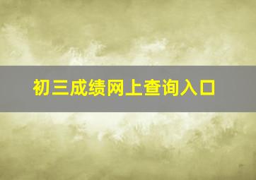 初三成绩网上查询入口