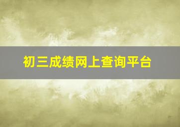 初三成绩网上查询平台