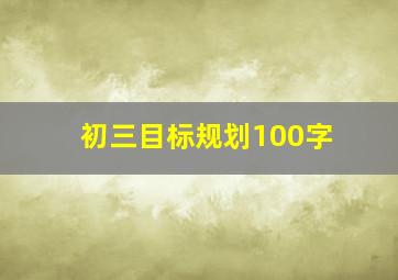 初三目标规划100字