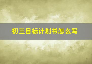 初三目标计划书怎么写