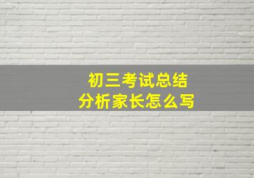 初三考试总结分析家长怎么写