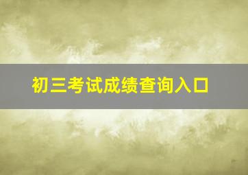 初三考试成绩查询入口