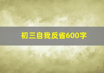 初三自我反省600字