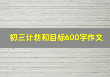 初三计划和目标600字作文