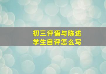 初三评语与陈述学生自评怎么写