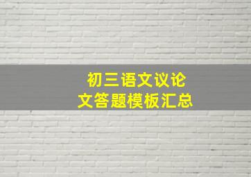 初三语文议论文答题模板汇总