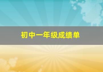 初中一年级成绩单