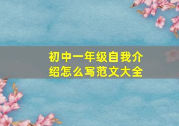 初中一年级自我介绍怎么写范文大全