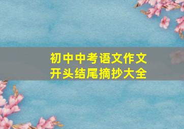 初中中考语文作文开头结尾摘抄大全