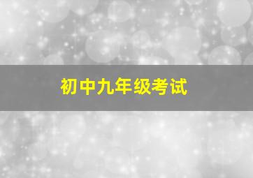 初中九年级考试