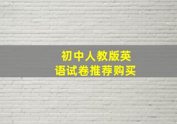 初中人教版英语试卷推荐购买