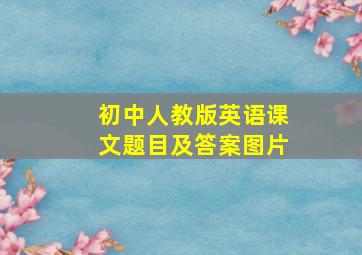 初中人教版英语课文题目及答案图片