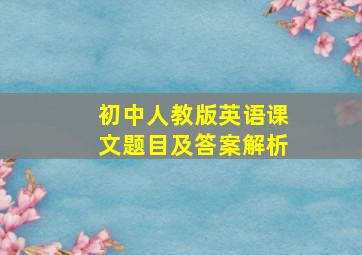 初中人教版英语课文题目及答案解析