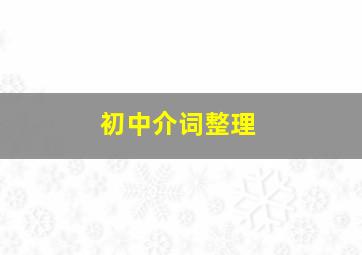 初中介词整理