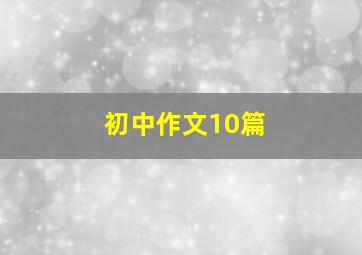 初中作文10篇