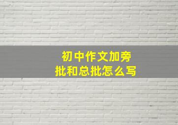 初中作文加旁批和总批怎么写