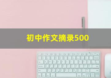 初中作文摘录500