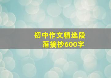 初中作文精选段落摘抄600字