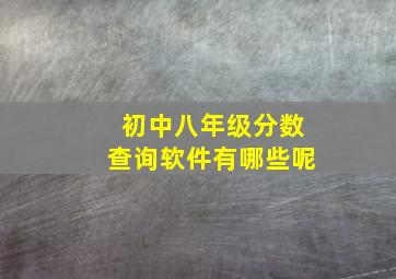 初中八年级分数查询软件有哪些呢