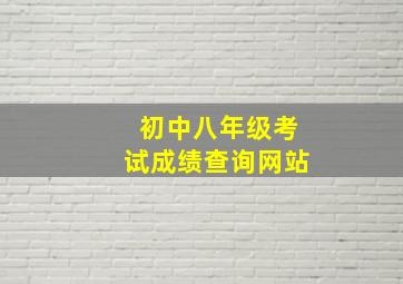 初中八年级考试成绩查询网站