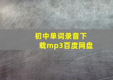 初中单词录音下载mp3百度网盘