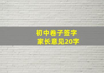 初中卷子签字家长意见20字