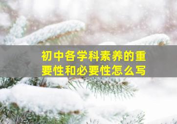 初中各学科素养的重要性和必要性怎么写