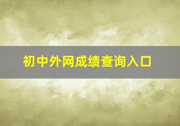 初中外网成绩查询入口