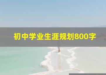 初中学业生涯规划800字