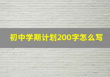 初中学期计划200字怎么写