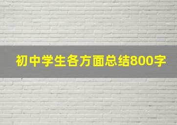 初中学生各方面总结800字