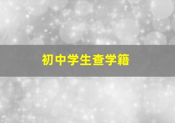 初中学生查学籍