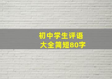 初中学生评语大全简短80字