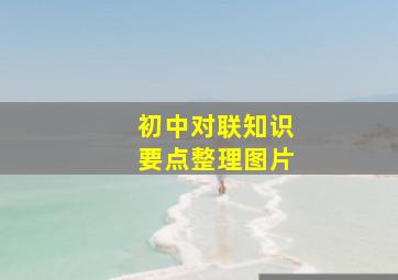 初中对联知识要点整理图片