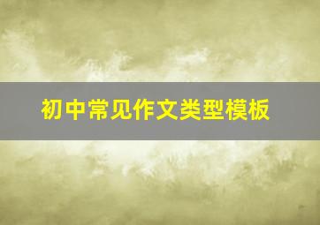 初中常见作文类型模板