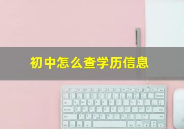 初中怎么查学历信息