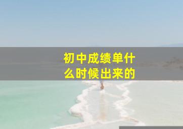 初中成绩单什么时候出来的