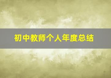 初中教师个人年度总结