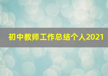 初中教师工作总结个人2021